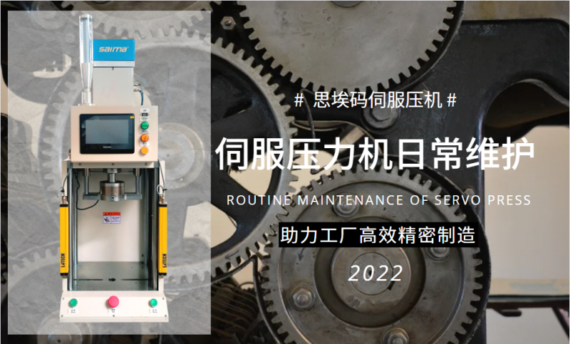 伺服壓力機日常維護需要做什么？