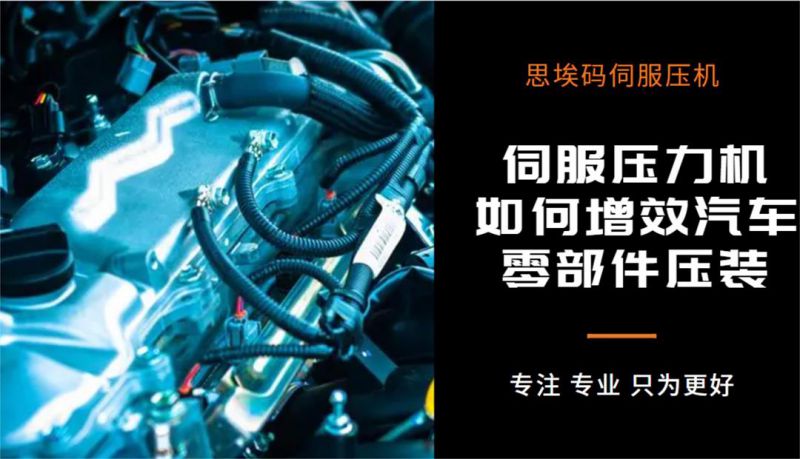 伺服壓力機(jī)如何增效汽車零部件壓裝？